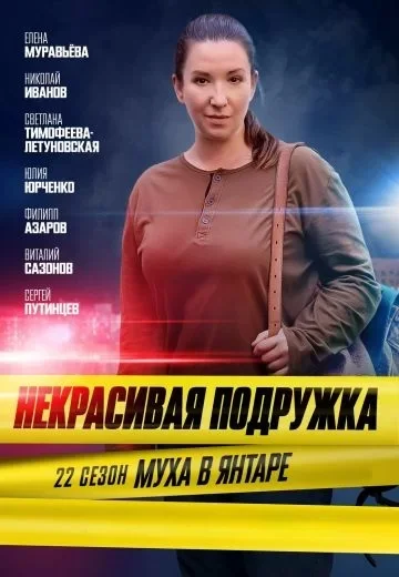 Некрасивая подружка 22 сезон: Муха в янтаре