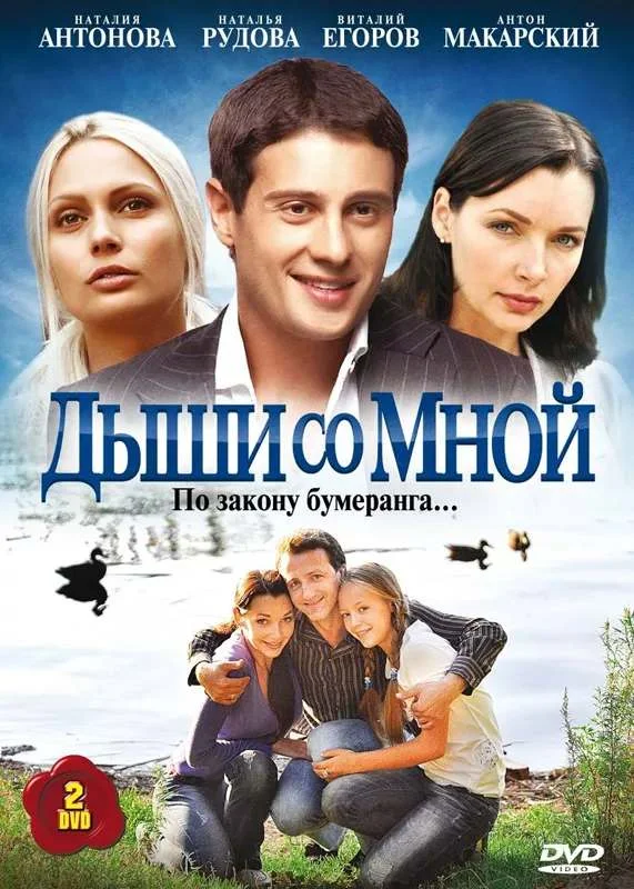 Дыши со мной 1,2 сезон
