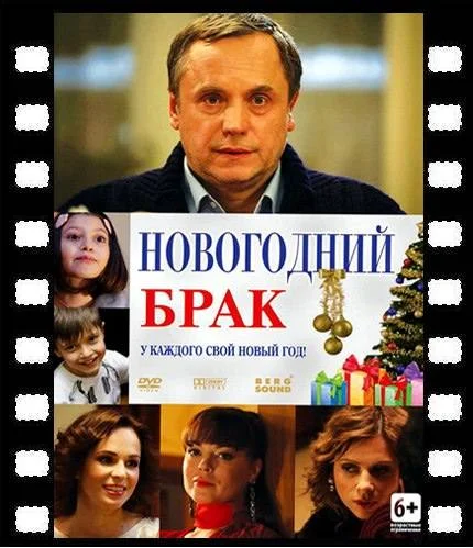 Новогодний брак