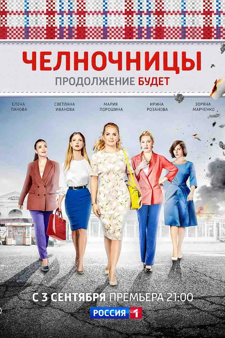Челночницы 2 сезон: Продолжение