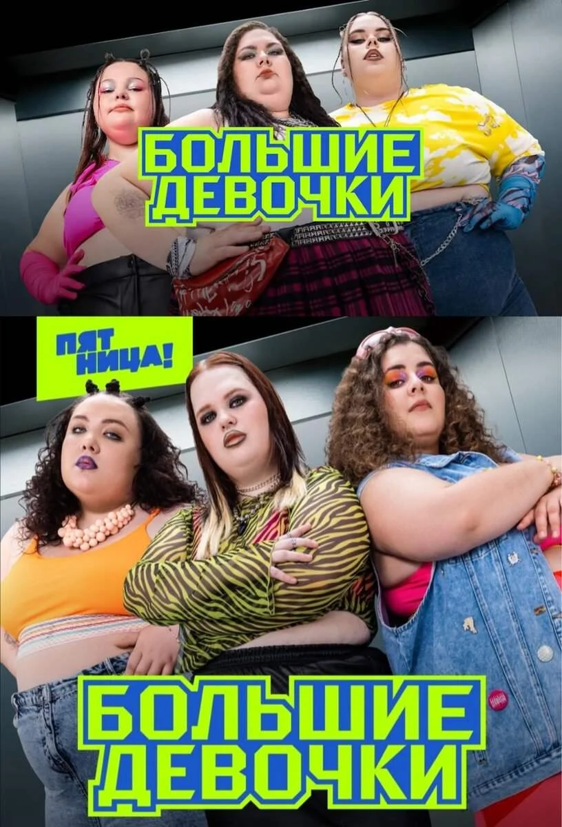 Большие девочки