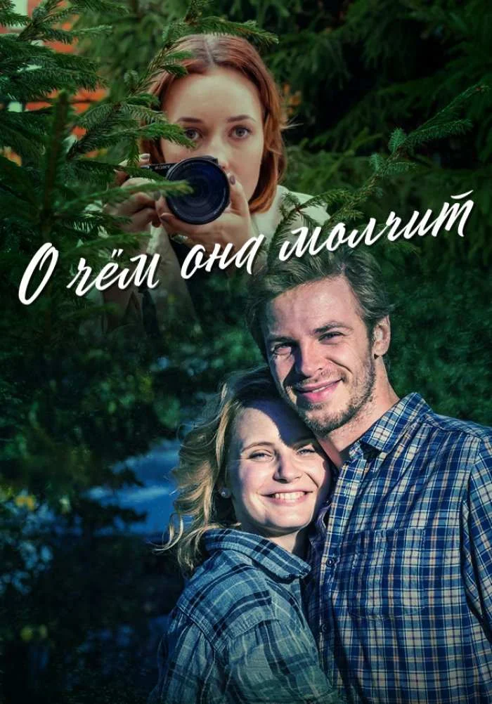 О чём она молчит