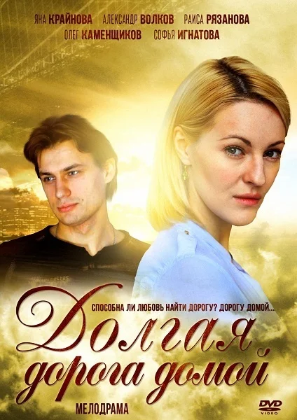 Долгая дорога