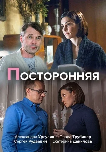 Посторонняя