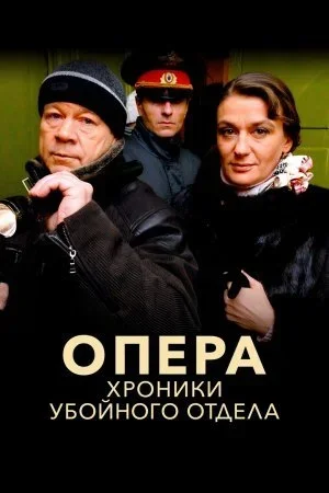 Опера. Хроники убойного отдела 1,2,3 сезон