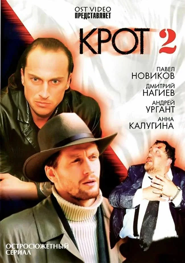 Крот 2 сезон