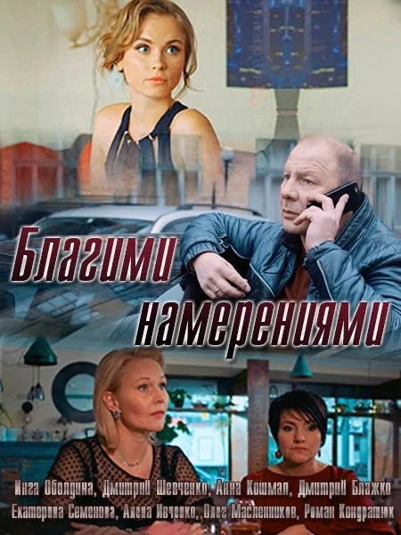 Благими намерениями