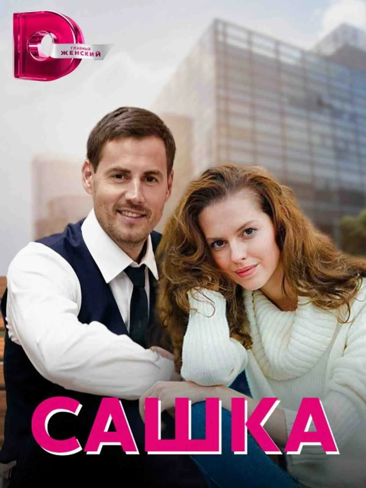 Сашка