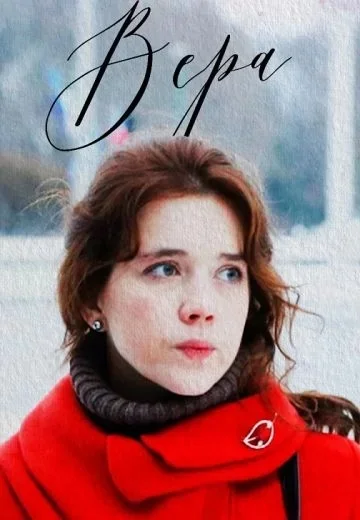 Вера