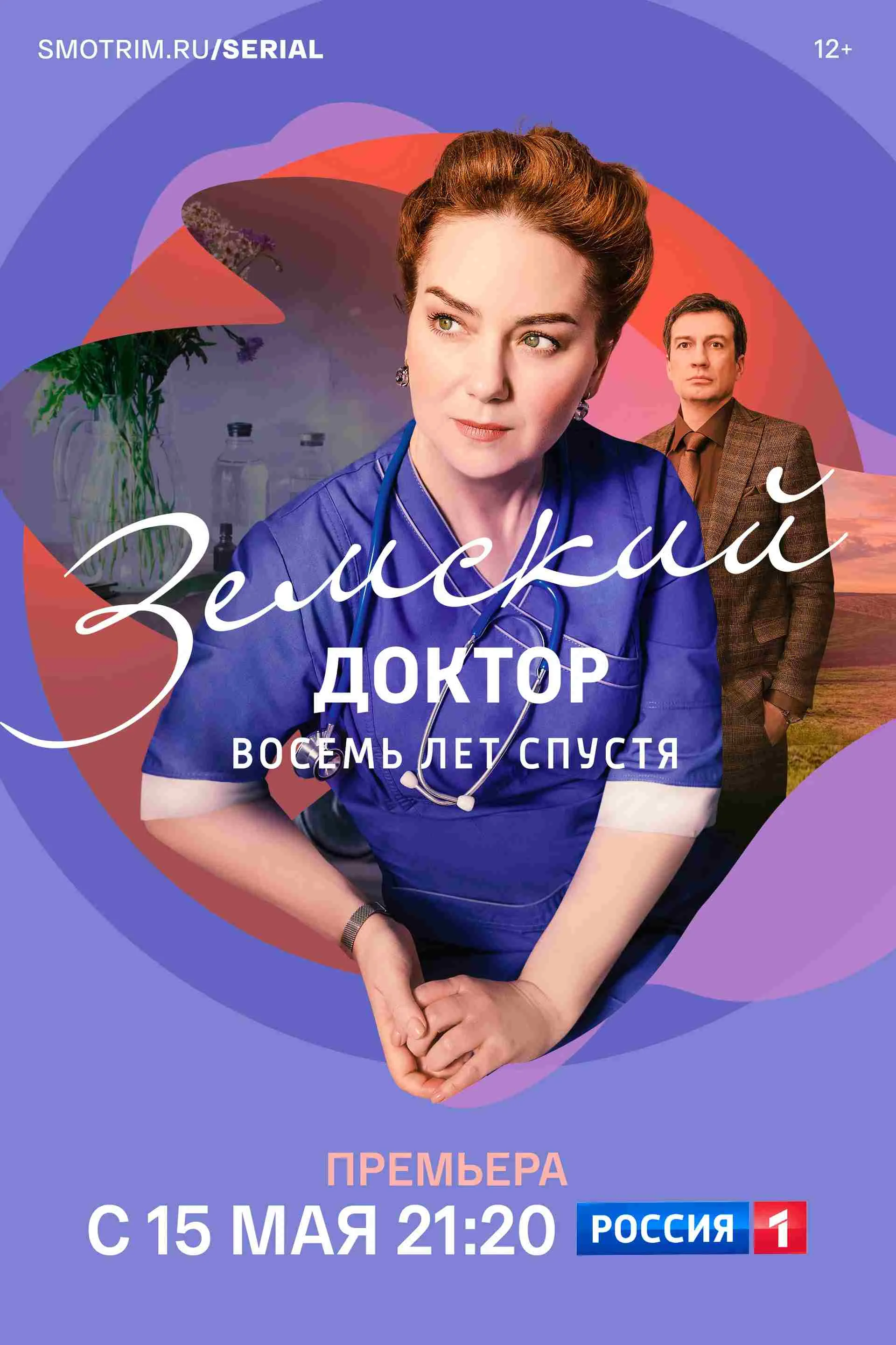 Земский доктор. Восемь лет спустя 6 сезон