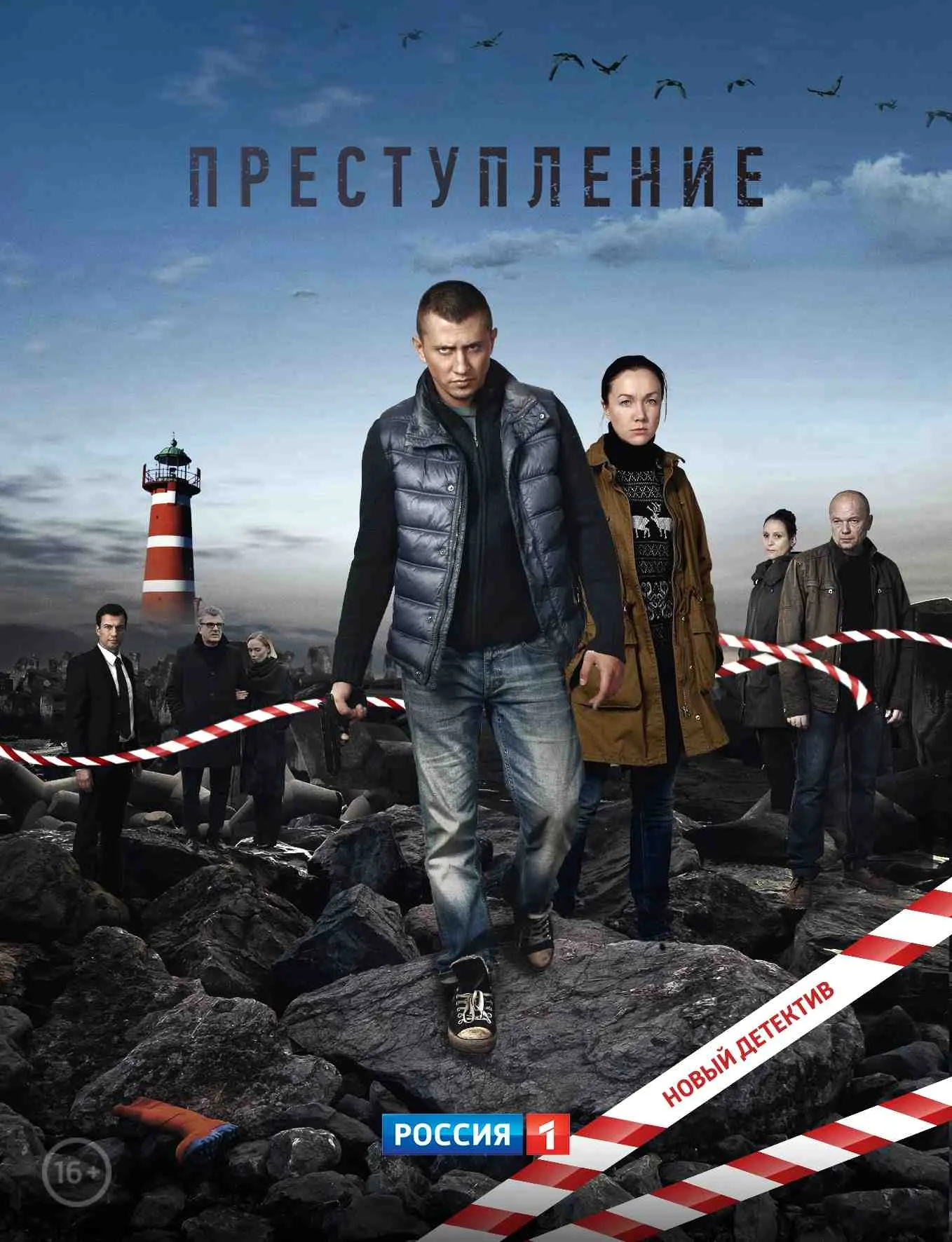 Преступление 1 сезон