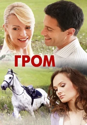 Гром