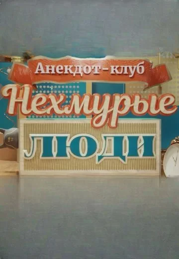 Нехмурые люди