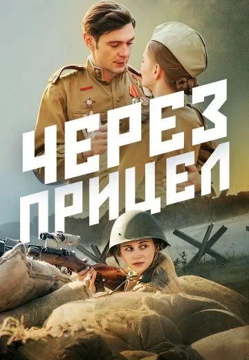 Через прицел