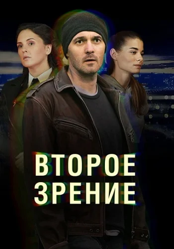 Второе зрение