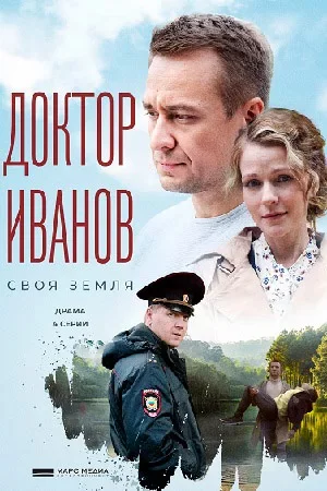 Доктор Иванов 1 сзон Своя земля