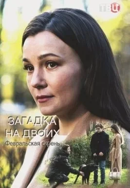 Загадка на двоих Февральская сирень