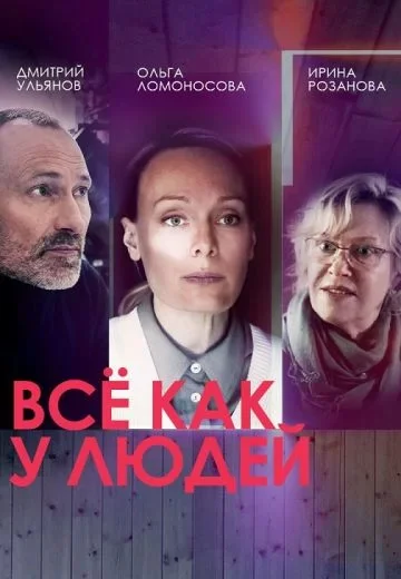 Все как у людей 1 сезон