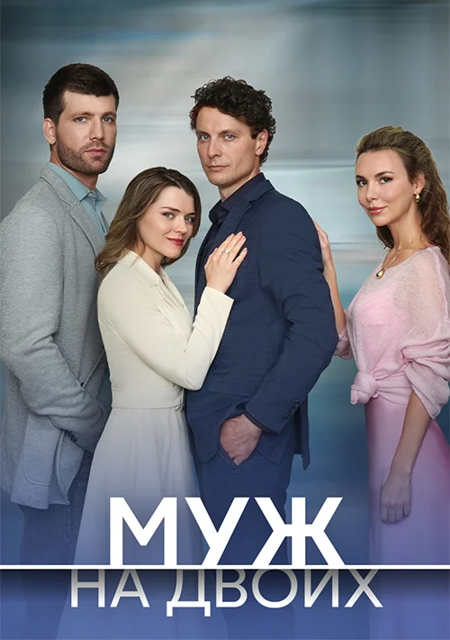 Муж на двоих