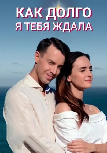 Как долго я тебя ждала