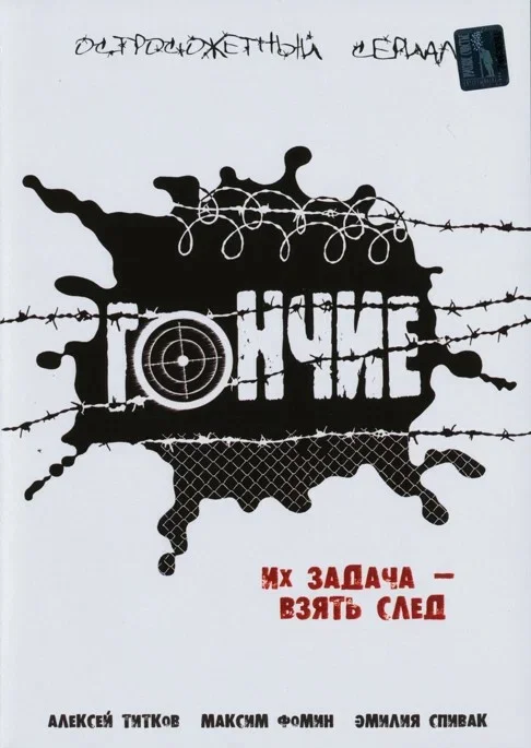 Гончие 1,2,3,4,5,6 сезон
