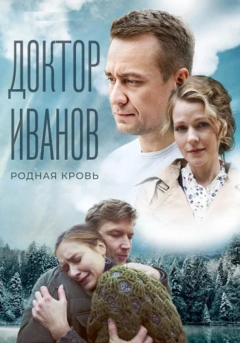 Доктор Иванов 5 сезон Родная кровь