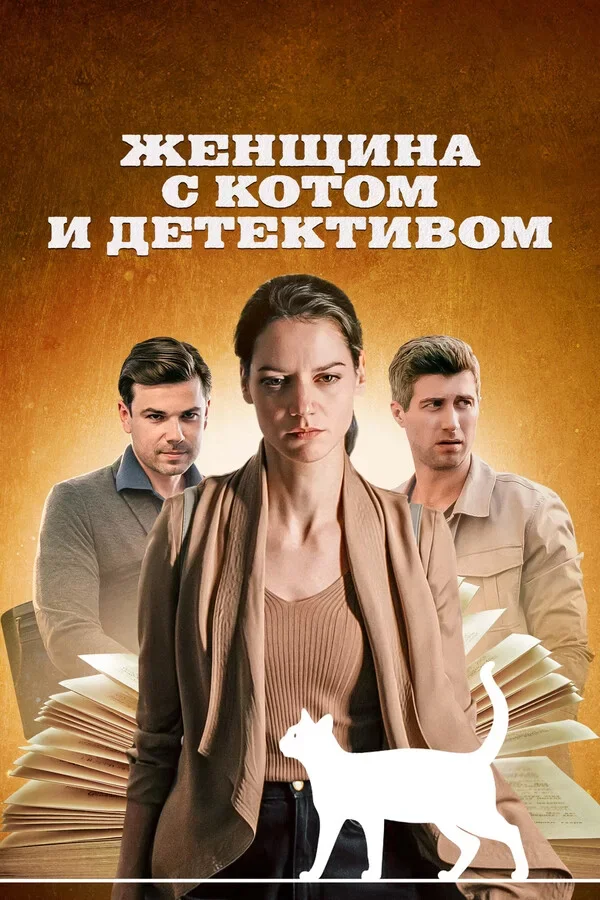 Женщина с котом и детективом 2 сезон