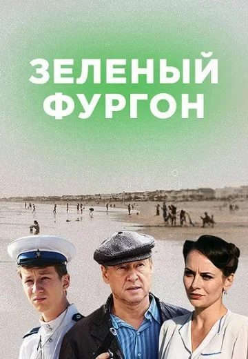 Зелёный фургон Совсем другая история