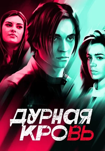 Дурная кровь