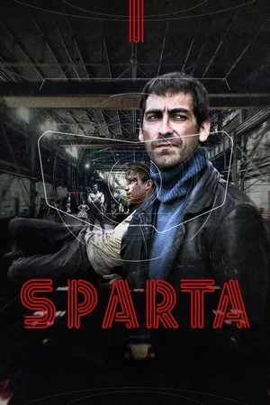 Sпарта (Спарта)