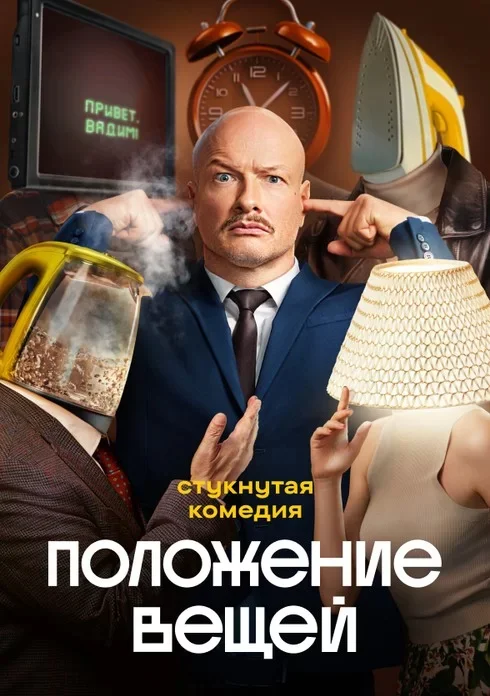 Положение вещей