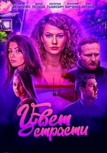 Цвет страсти 1 Сезон