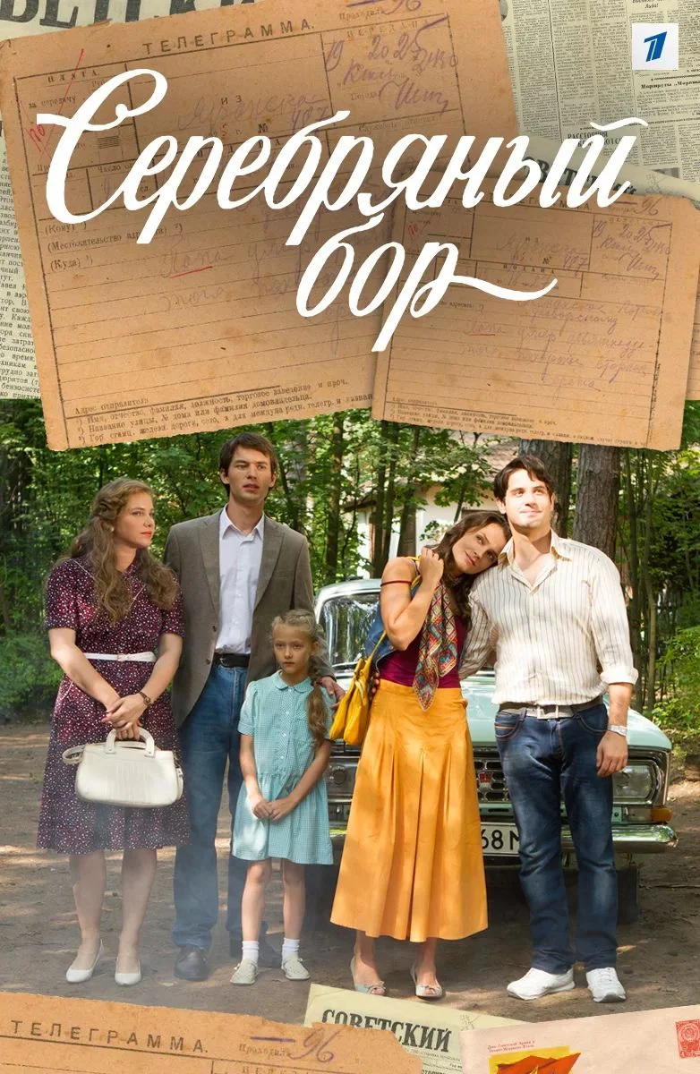 Серебряный бор