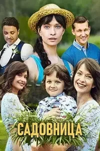 Садовница