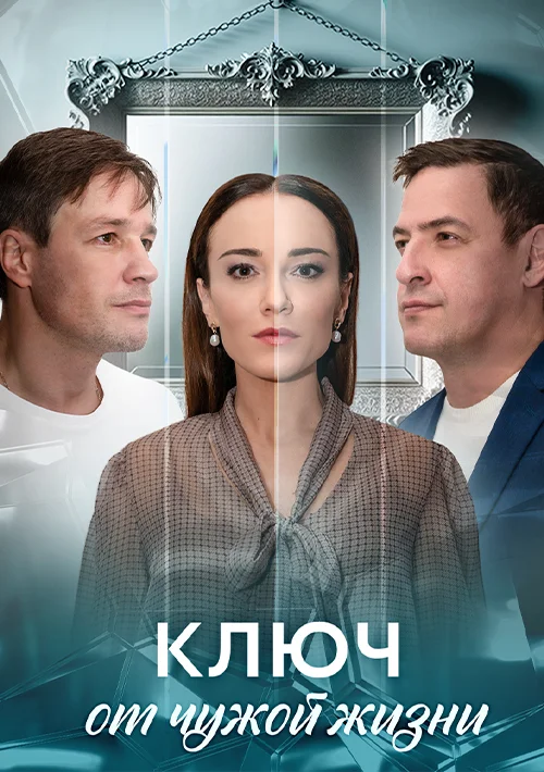 Ключ от чужой жизни