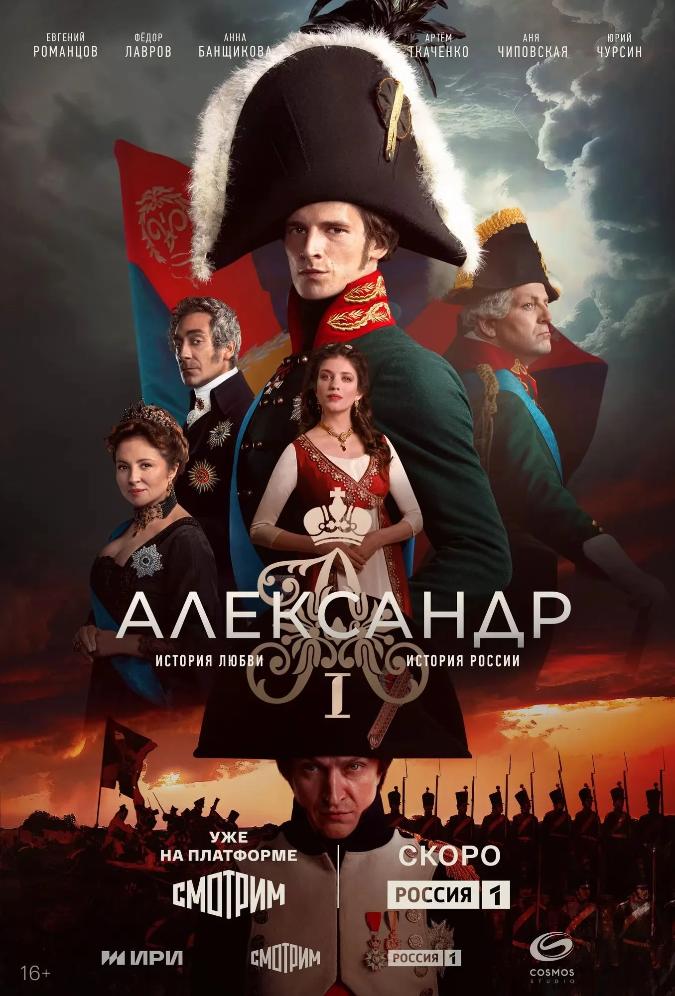 Александр I