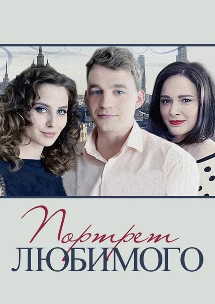 Портрет любимого