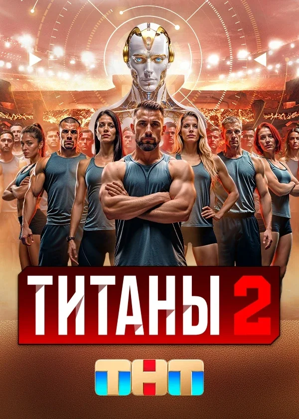 Титаны 2 сезон