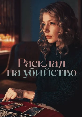Расклад на убийство