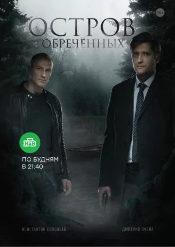 Остров обреченных