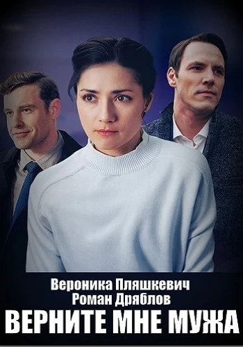 Верните мне мужа