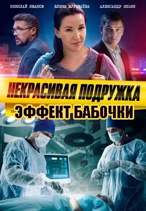 Некрасивая подружка 7: Эффект бабочки