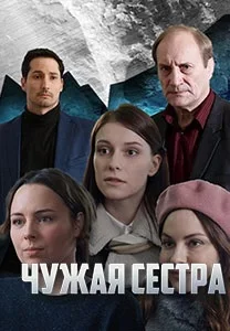 Чужая сестра