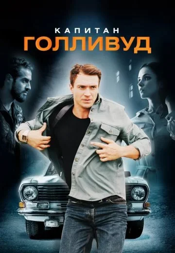 Капитан Голливуд