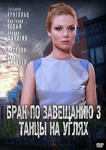 Брак по завещанию 3 Сезон