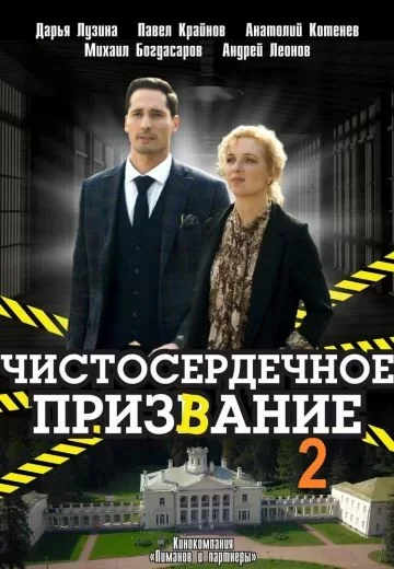 Чистосердечное призвание 2 сезон
