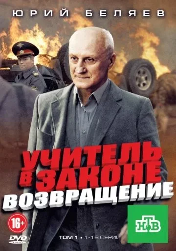 Учитель в законе 3: Возвращение