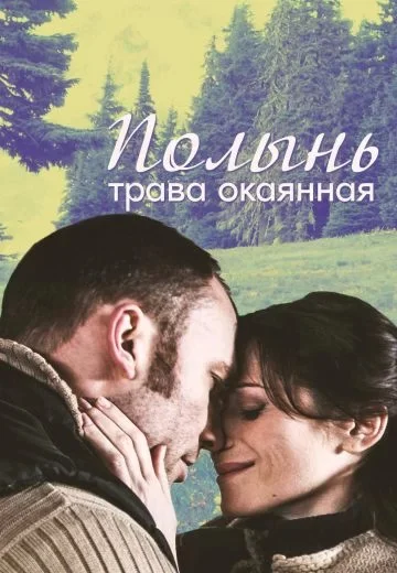 Полынь — трава окаянная
