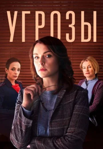 Угрозы