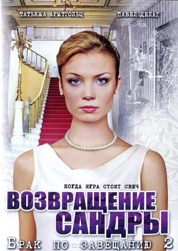 Брак по завещанию 2 сезон